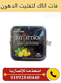 تساعدك كبسولات fat attack على جعل قوامك ممشوق ومنحوت وجعله أكثر تناسقا