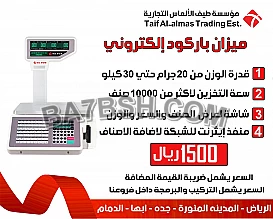 ميزان باركود الكتروني بأفضل الاسعار