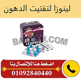 لينوزا لانقاص الوزن الزائد