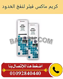 يسهم max filler cream في تجديد خلايا البشرة