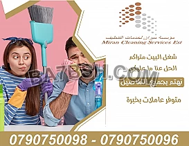 نعمل على تأمين وتوفير مجموعة من عاملات التنظيف 