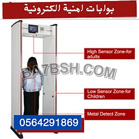 بوابة مرور الاشخاص وكشف المعادن بالمطار الدمام
