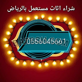 شراء مكيفات مستعمله حي اشبيليا الرياض 0556045661 