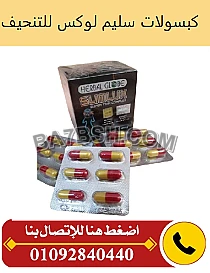 كبسولات سليم لوكس للتخسيس