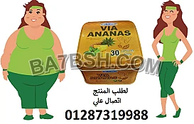 اقراص فيا اناناس للتخسيس وسد الشهية