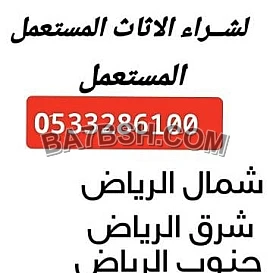 دينا نقل عفش بالرياض وخارج الرياض 0َ533286100 