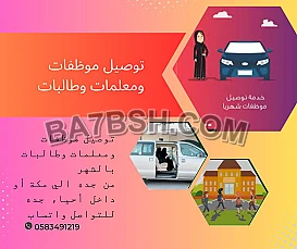 توصيل موظفات ومعلمات وطالبات 