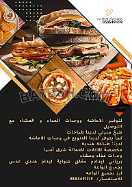 اعاشه ووجبات غذا وعشاء مع التوصل بأقل سعر