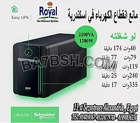 ups وحدة تخزين كهرباء مانع انقطاع كهرباء في اسكندرية 