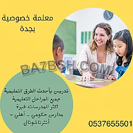 معلمة تأسيس تمهيدي وصعوبات تعلم بجدة 0537655501
