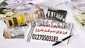اسعار قواطيع و مباول حمامات عروض الصيف