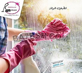 تعلن ميران لخدمات التنظيف عن توفير عاملات تنظيف 