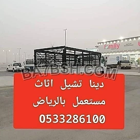دينا نقل عفش حي الهدا بالرياض 0َ533286100 