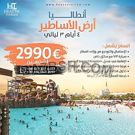 عرض سياحي في أنطاليا أرض الأساطير 4 أيام 3 ليالي مع شركة هيفن للسياحة في تركيا 