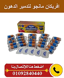 كبسولات تخسيس افريكان مانجو لحرق الدهون
