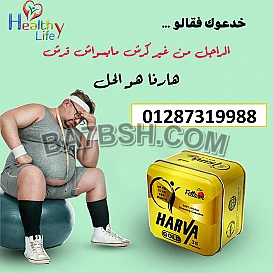 هارفا جولد في لانقاص الوزن بشكل سريع وآمن للغاية