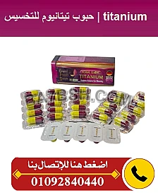 اقراص تيتانيوم لنحت الخسر وتنسيقه