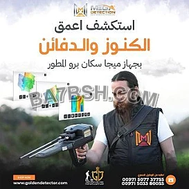 جهاز كشف الكنوز و المقابر ميجا سكان برو