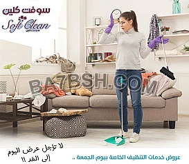 شو ما كان شغلك وانشغالك نحنا جاهزين لتنظيف بيتك 