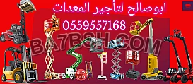 ايجار معدات ايجار رافع شوكية ايجار كرينات ايجار فور كلفت