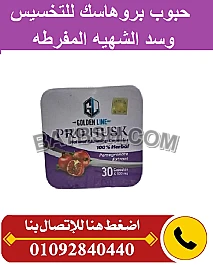  حبوب بروهاسك لسد الشهيه