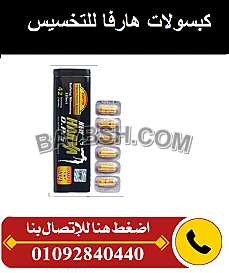 تعمل كبسولات هارفا للتخسيس على التخلص من الشعور بالجوع