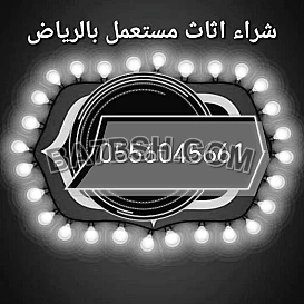 شراء مكيفات مستعمله حي الغدير 0556045661 
