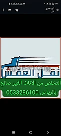 ونيت نقل اغراض بالرياض 0َ533286100 