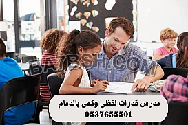 مدرس قدرات لفظي وكمى بالدمام 0537655501