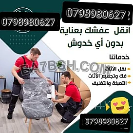 شركة نقل الاثاث فى الكرك