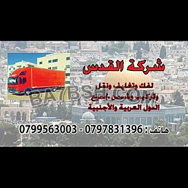 شركة نقل الاثاث 0797831396
