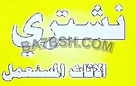  طش اثاث قديم بالرياض 0536166512