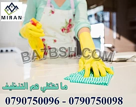 لدينا عاملات للتنظيف من اجلك ولتوفير الجهد عليكم 