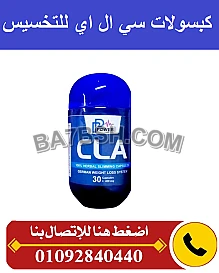 كبسولات سي ال ايه لسد الشهيه المفرطه