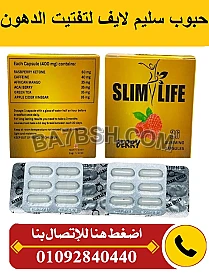 كبسولات سليم لايف لتخسيس الأرداف والجسم