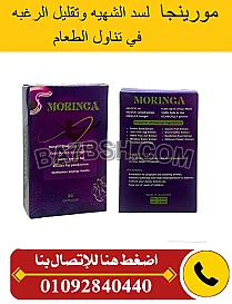 كبسولات مورينجا لحرق الدهون والتخلص من الاوزان الزائدة