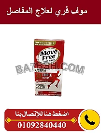 أقراص موف فري ادفانسد 200 قرصًا – move free advanced