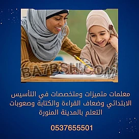 معلمة تأسيس تمتاز بالخبرة والكفاءة بالمدينة المنورة 0537655501