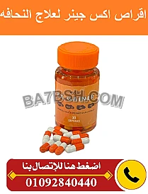 كبسولات اكس جينر لعلاج النحافه