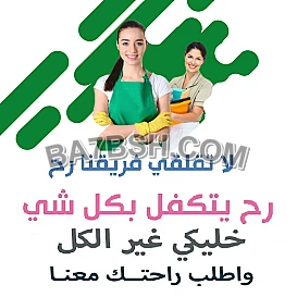 تأمين عاملات تتظيف بخبرة و بكفاءة لكافة الاعمال المنزلية 