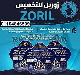 حبوب زوريل zoril سريع المفعول لحرق الدهون