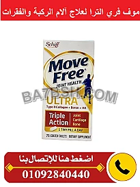 حبوب موف فري لعلاج العظام