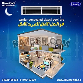 اسعار تكييفات كاريير كونسيلد كلاسي كول باقل اسعار في مصر 