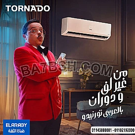 خصومات متتفوتش من ريفر كول علي تكييفات تورنيدو شيلد 