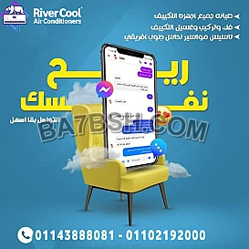 صيانه التكييفات في ريفر كول باقل اسعار 