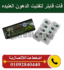 كورس فات فايتر 30 كبسوله لحرق الدهون العنيده