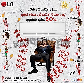 خصومات و اسعار تكييف ال جي 