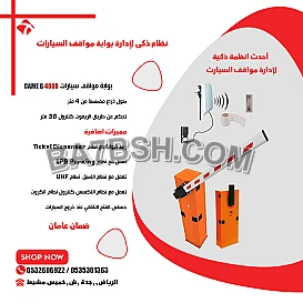  نظام ذكى لادارة مواقف السيارات عن بعد نظام ال UHF