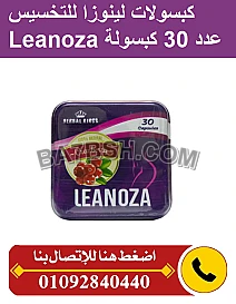 برشام لينوزا لسد الشهيه من اول كبسوله