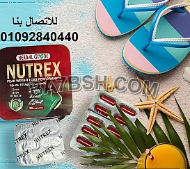 كبسولات نيوتركس لحرق الدهون المتراكمه